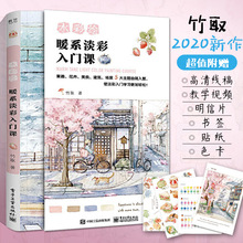 竹取作品集水彩绘暖系淡彩入门课水彩画入门初学者自学零基础教程