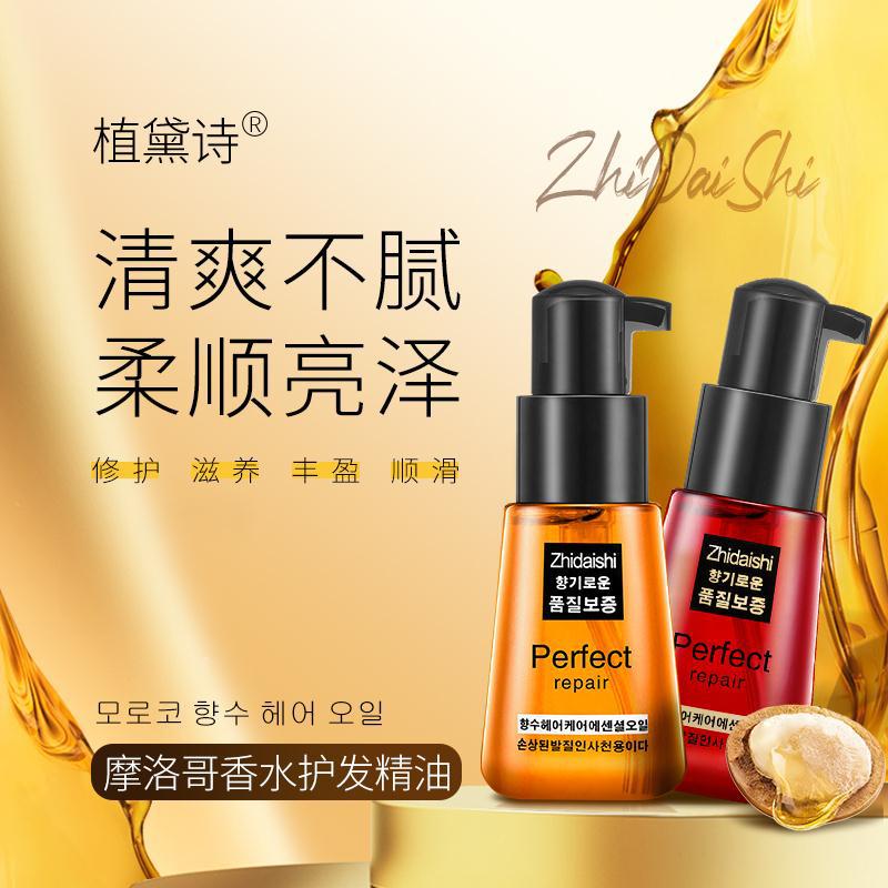 摩洛哥护发精油修复卷发干枯柔顺改善毛躁女士防毛躁头发烫染受损|ms