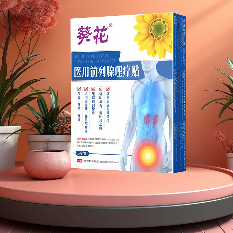 葵花医用前列腺理疗贴二类器械前列腺贴厂家现货爆款一件代发批发|undefined