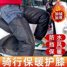 电动车护膝冬季摩托车骑行保暖护腿防风防寒电瓶车挡风男女护具