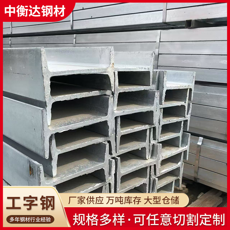 厂价直供工字钢工字铁焊接工字钢钢梁钢立柱各种材质可拉弯可镀锌