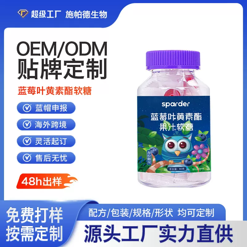 定制眼睛疲劳 成人儿童视力软糖 蓝莓叶黄素酯软糖爆浆复合维生素