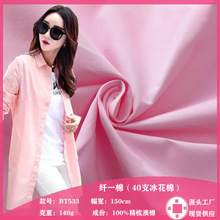 工厂现货纤一棉 40支澳棉冰花棉140克精梳洗水棉精品衬衫布料