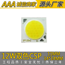 ��12W˫ɫCOB�������ܵ����ɫ12W˫ɫ���ʵ���CSP˫ɫ1414��Դ