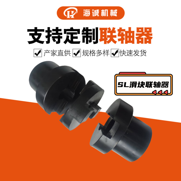 SL190/SL360滑块联轴器十字滑块45钢贯穿式连接减速机轴端连接