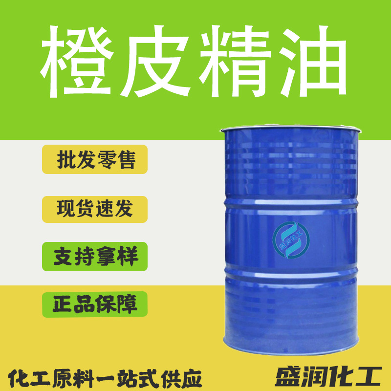 直销橙子精油香精柠檬烯添加剂 农用助剂渗透剂 橙皮精油