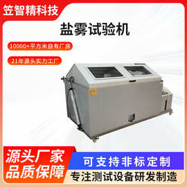 耐酸耐碱腐蚀测试盐雾机全自动盐雾试验箱盐雾试验机