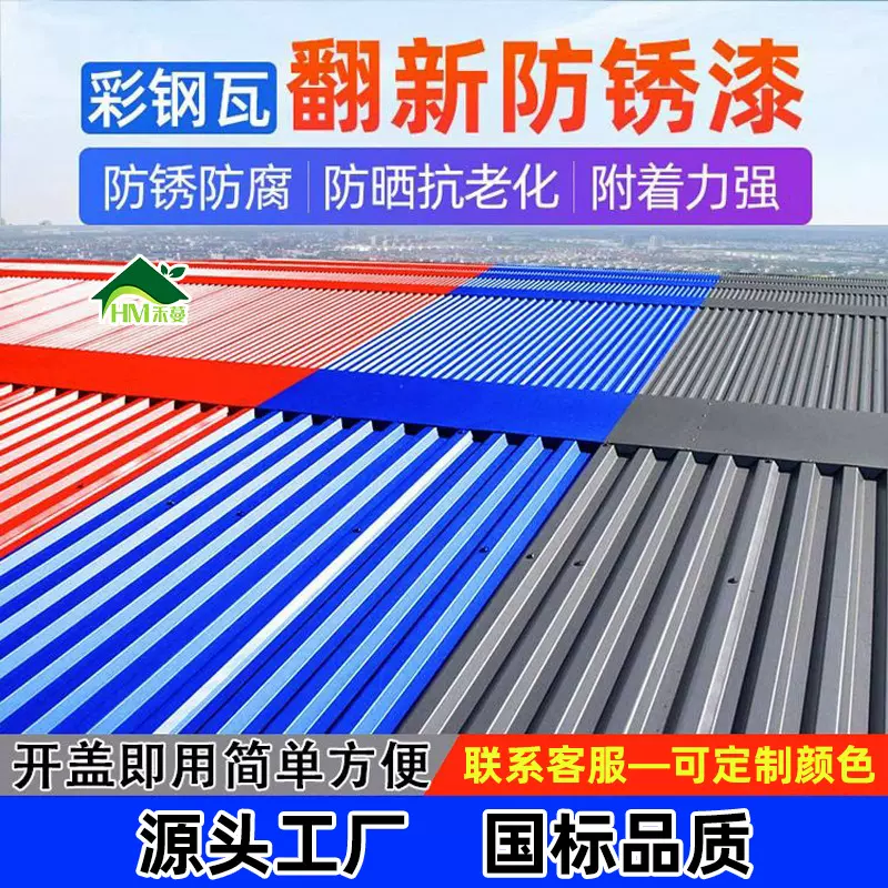 彩钢瓦翻新水性漆改色防锈防腐油漆免除锈彩钢板防水铁皮瓦金属漆