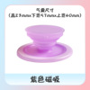 紫色磁吸（配引磁圈）