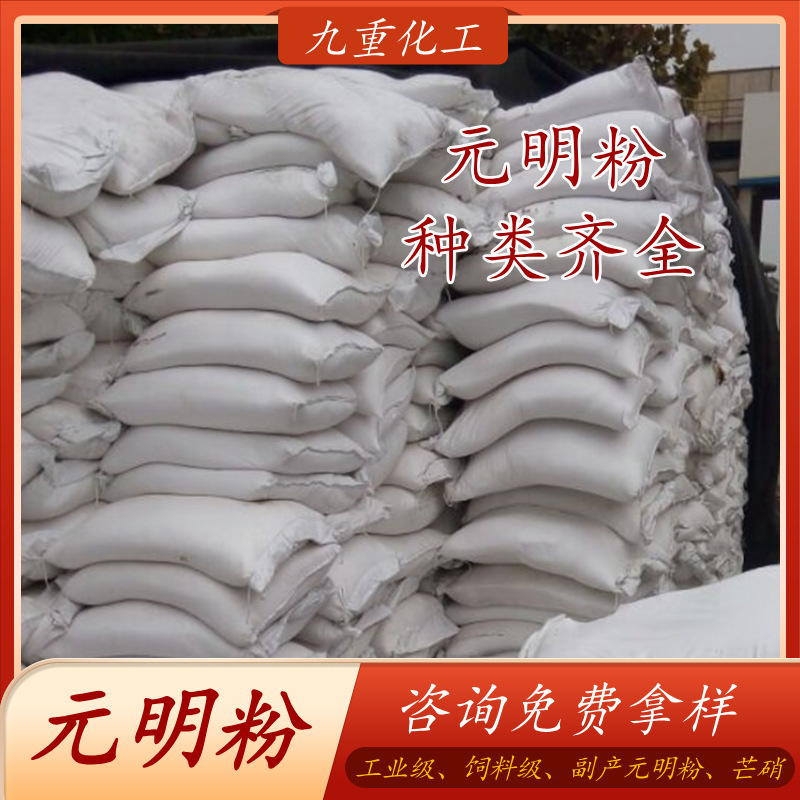 工厂现货硫酸钠 工业级元明粉饲料级元明粉副产元明粉芒硝批发