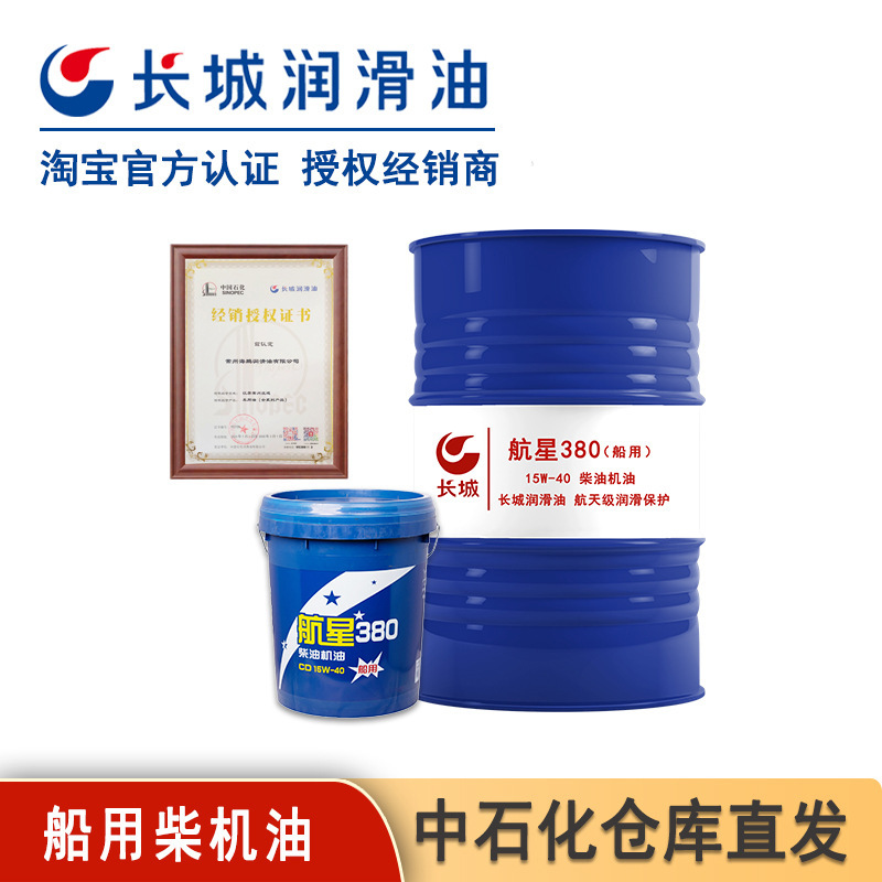 长城航星380/58015W-40船舶发动专用机油船用机油机械润滑油