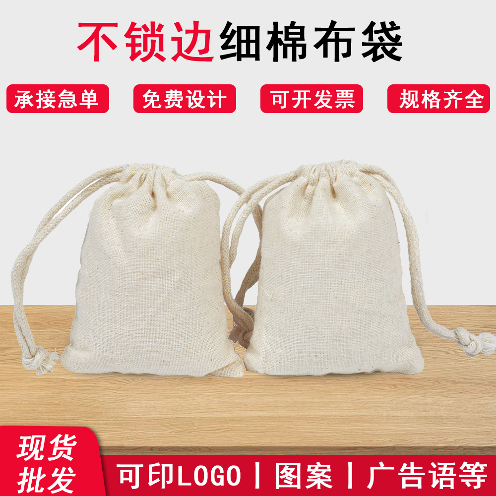 空白细棉布袋首饰收纳香包大米袋7*9不锁边束口棉布包装袋印logo