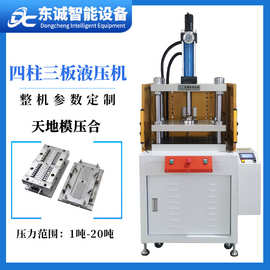 东莞厂家定制十吨四柱三板液压机天地模压合机模具安装20吨油压机