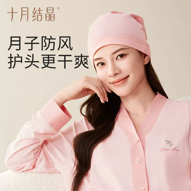 十月结晶时尚孕产妇坐月子帽防风透气月子头巾发带秋季产后用品