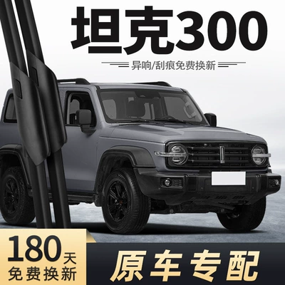 Wey Tank 300 Wiper Blade Great Wall Car Front and Rear Wiper Strips Boneless Strips Special 2122 Models 23