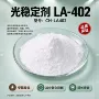 耐高温定制la-402塑料稳定剂
