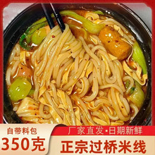 香辣风味云南过桥米线米粉宵夜方便速食真空包装大米面条带调料包