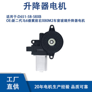 D651-58-58Xb New Second Generation Ma 6 Ruiyi Front Right X80M2 Window Glass Lift Motor