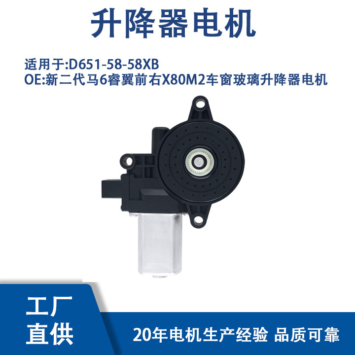 D651-58-58Xb New Second Generation Ma 6 Ruiyi Front Right X80M2 Window Glass Lift Motor