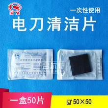 华威玉兔电刀清洁片 刀头清洁片 电极清洁片 电刀笔50*50一盒50片