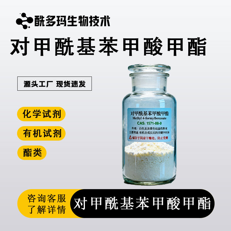 对甲酰基苯甲酸甲酯【1571-08-0】 4-甲酰基苯甲酸甲酯 现货直发