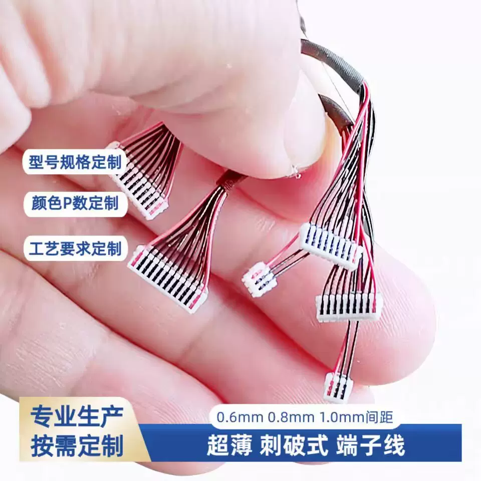 0.8mm间距刺破式端子线 VR眼睛手持投影仪连接线束2p4p6p8p双头线