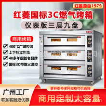 正品红菱牌三层九盘3C认证商用燃气烤箱  烘焙店专用设备 坚固耐