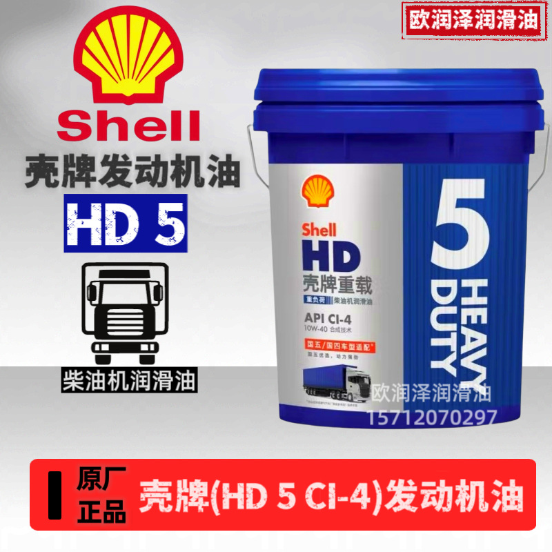 壳-牌重载HD5重负荷柴油机润滑油API CI-4 10W-40 15W-50发动机油