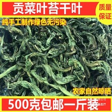 500g包邮贡菜叶子苔干头山野菜农家干货土特产脱水蔬菜响菜苔菜叶