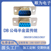 DB焊線式公母插頭D-SUB插座DB頭DB線插頭