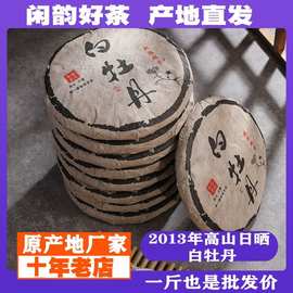 2013年福鼎老白茶白牡丹明前高山日晒陈年老白茶350g茶饼厂家批发
