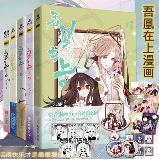 正版 吾凰在上全5册漫画书 赠周边 穿越古风玄幻修仙言情漫画