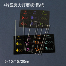 亚克力模型打磨板套装2mm厚4件套手办模型水口打磨抛光研磨板砂纸