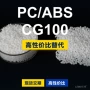 国产原材料cg100塑胶pc/abs