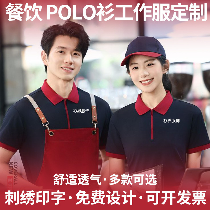 Customized Polo Shirts for Restaurants with Logo Printing, Zip-Up Collared Short-Sleeve Work Uniforms for Restaurant and Hot Pot Restaurant Staff
