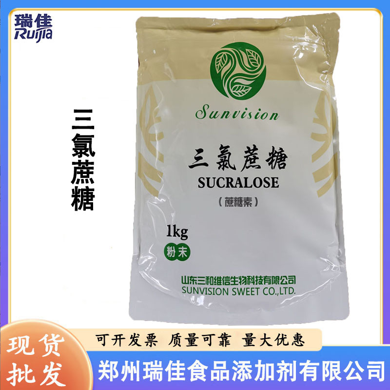 三氯蔗糖（山东三和维信三氯蔗糖粉末状 蔗糖素食品级高倍甜味剂