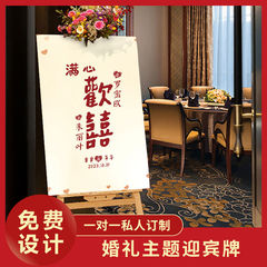 订婚迎宾牌新中式kt板指示牌架子布置装饰用品背景水牌高级迎宾板
