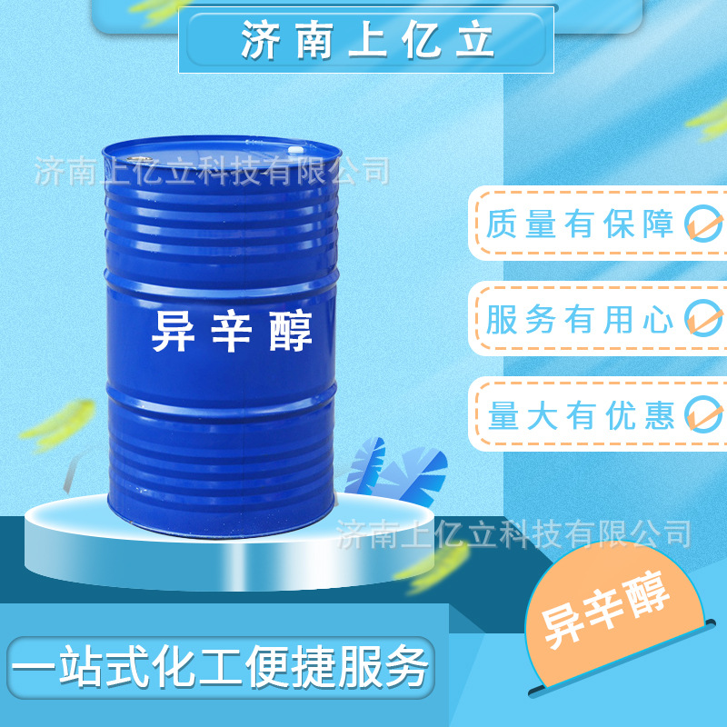 异辛醇塑料增塑剂乳化剂99%高含量辛醇润滑油添加剂工业级异辛醇