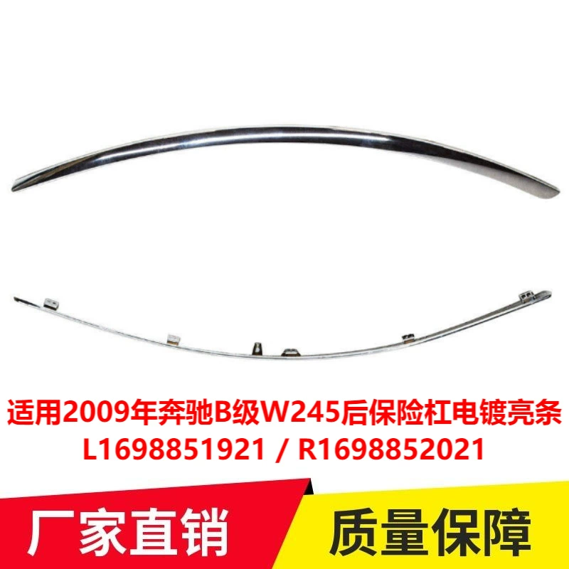 Применимо к 2009 году Mercedes-Benz B- Class W245 задний бампер с покрытием яркая полоса L1698851921 R1698852021