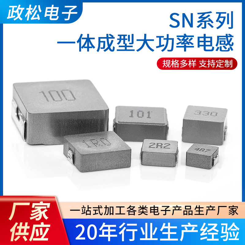 厂家供应SN系列一体成型大功率电感量大价优