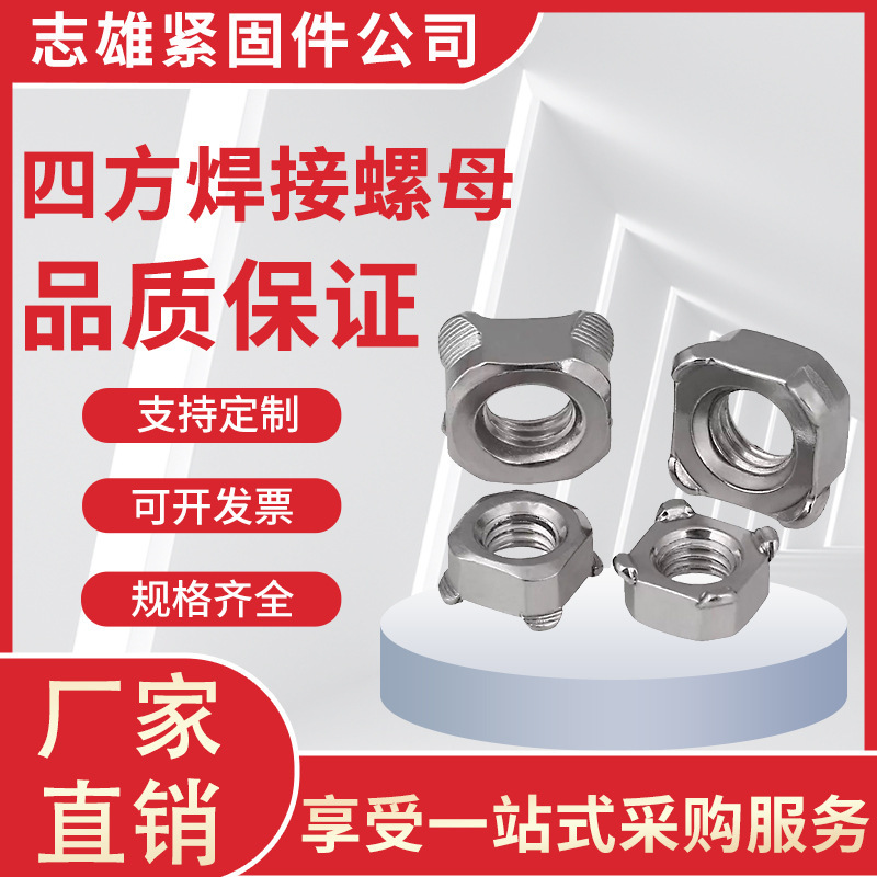 现货批发M4-M16四方焊接螺母 四方点焊螺母 四角点焊螺母 紧锁焊