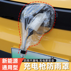 充电枪防雨罩新能源汽车比亚迪长安充电口户外家用充电桩防水罩