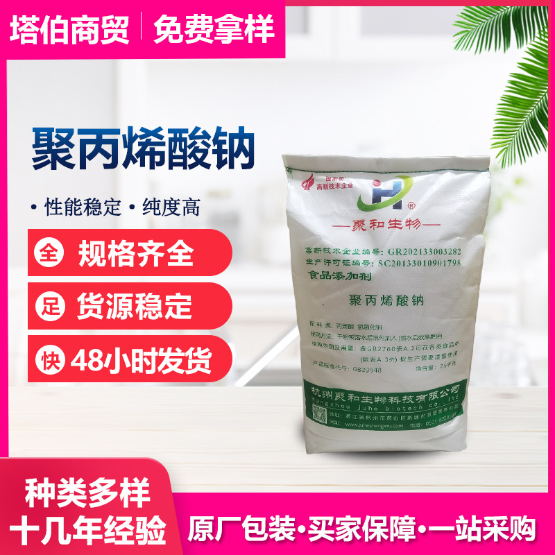 现货供应 聚丙烯酸钠 保水增稠剂食品原料 聚丙烯酸钠