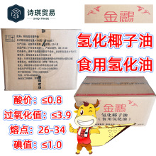 金鹂氢化椰子油益海嘉里氢化椰油HydrogenatedCoconutOil椰子油