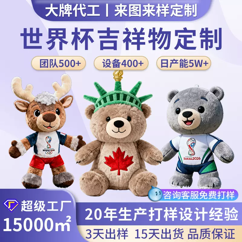 2026世界杯吉祥物来图来样定制毛绒玩具公仔棉花娃娃小批量订做