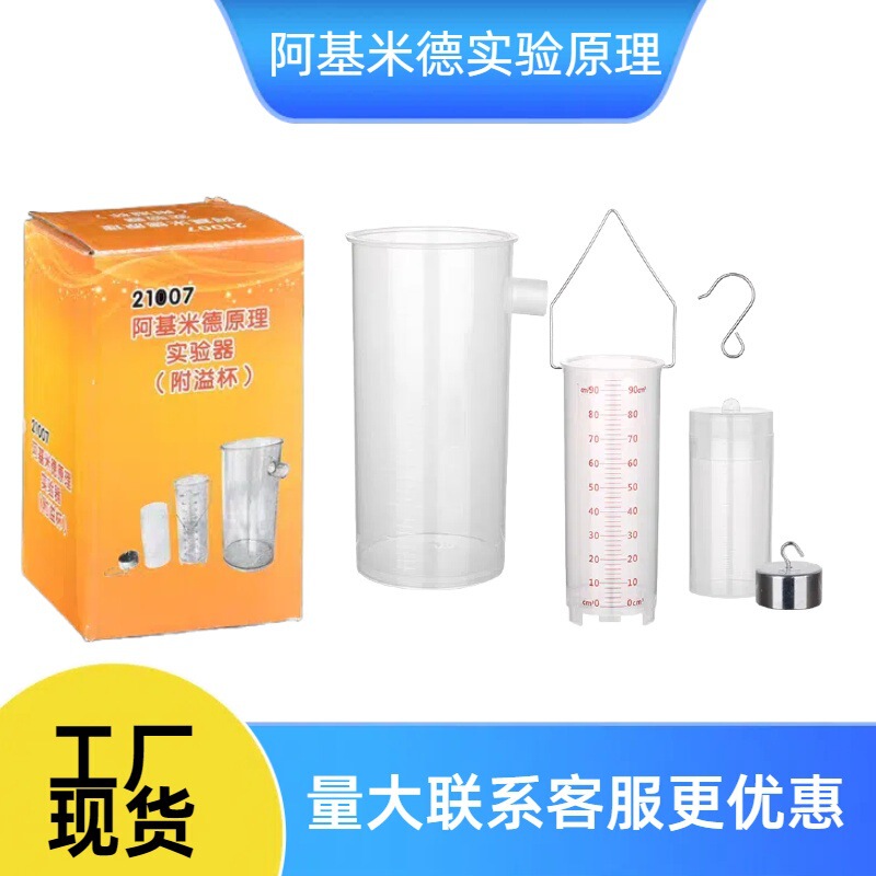 Archimedes' Principle Demonstrator, Buoyancy, and Its Application Teaching Aids, Junior High School Physics Mechanics Experimental Equipment Archimedes' Principle Demonstrator, Buoyancy, and Its Application Teaching Aids, Junior High School Physics Mechanics Experimental Equipment