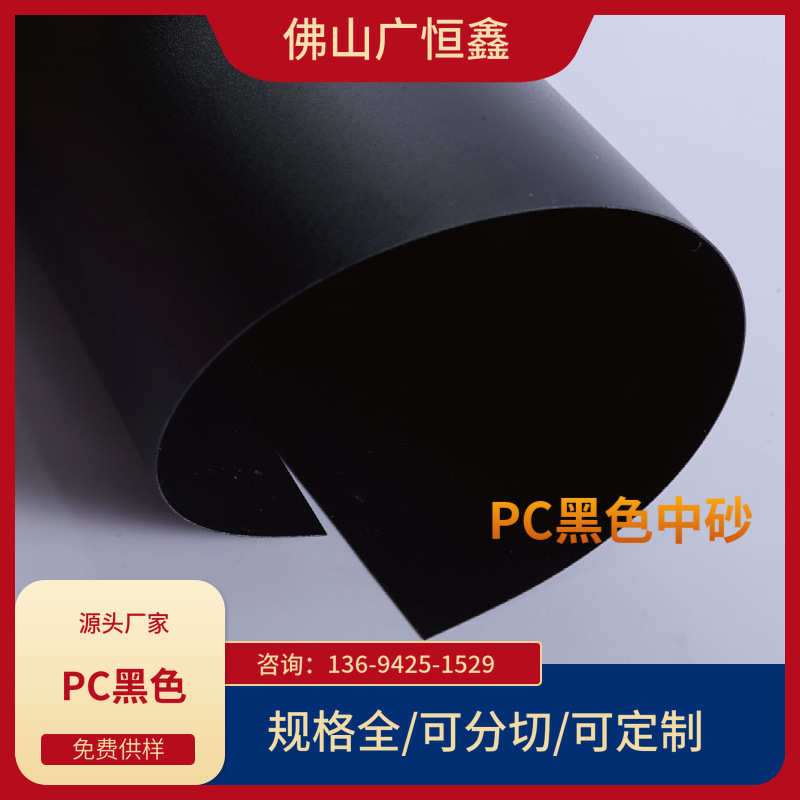 pc板 黑色 黑色PC磨砂片材 无卤 阻燃PC磨砂胶片 PC板材 PC磨砂料