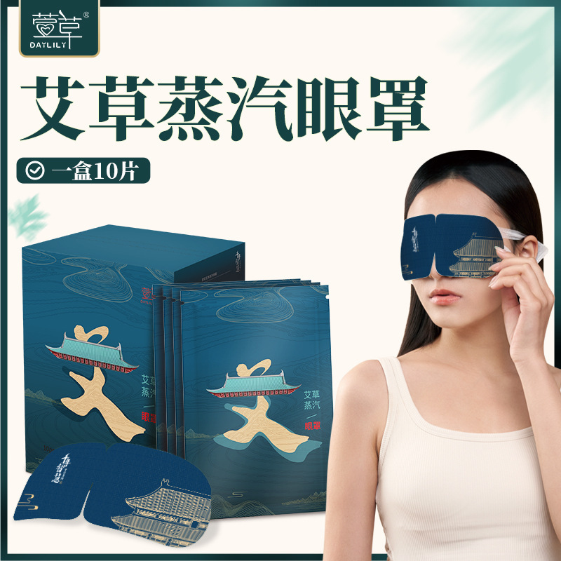 批发萱草发热敷舒缓眼部疲劳护眼贴一次性护眼女叶黄素蒸汽眼罩|undefined