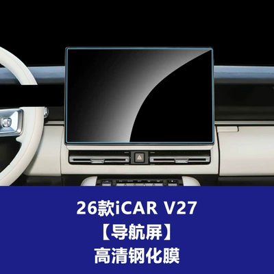 Stable and Suitable Tempered Film for Chery Icar03T V23 V27 Central Control Navigation Screen and Dashboard Interior Protection Film Supplies (Car interior film) - 26-models-of-icar-v27-navigation-screen-high-definition-tempered-film