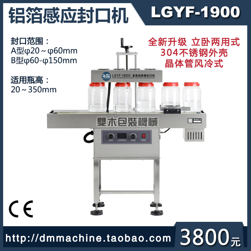 互丰LGYF-1900铝箔电磁感应封口机辣椒酱料瓶盖塑料罐感应膜密封